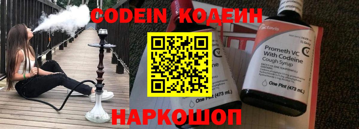 Codein напиток Lean (лин) Юрга